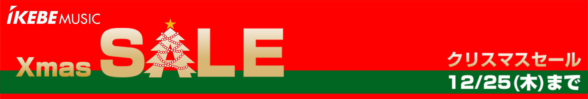 クリスマスセール